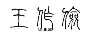 陈声远王作俭篆书个性签名怎么写