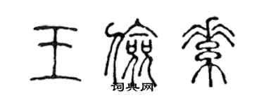 陈声远王俭素篆书个性签名怎么写