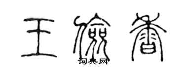 陈声远王俭香篆书个性签名怎么写