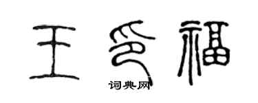 陈声远王印福篆书个性签名怎么写
