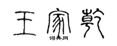 陈声远王家乾篆书个性签名怎么写