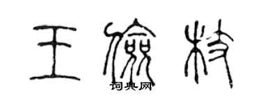 陈声远王俭枝篆书个性签名怎么写