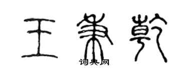 陈声远王秉乾篆书个性签名怎么写