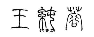 陈声远王纯蓉篆书个性签名怎么写