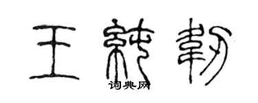 陈声远王纯韧篆书个性签名怎么写