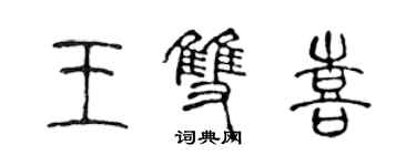 陈声远王双喜篆书个性签名怎么写
