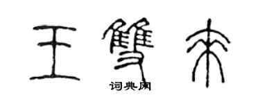 陈声远王双来篆书个性签名怎么写