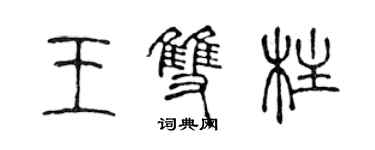 陈声远王双柱篆书个性签名怎么写
