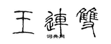 陈声远王连双篆书个性签名怎么写