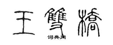 陈声远王双桥篆书个性签名怎么写