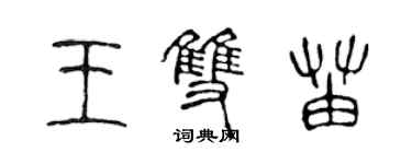 陈声远王双苗篆书个性签名怎么写