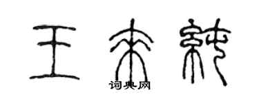 陈声远王来纯篆书个性签名怎么写