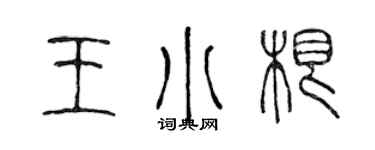 陈声远王小根篆书个性签名怎么写
