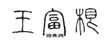 陈声远王富根篆书个性签名怎么写