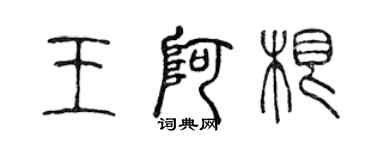 陈声远王阿根篆书个性签名怎么写