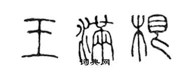 陈声远王满根篆书个性签名怎么写