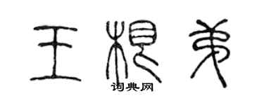 陈声远王根弟篆书个性签名怎么写