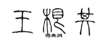 陈声远王根其篆书个性签名怎么写
