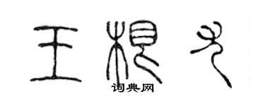 陈声远王根尤篆书个性签名怎么写