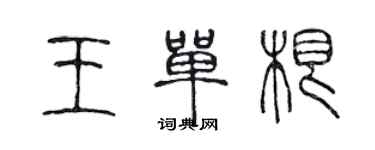 陈声远王单根篆书个性签名怎么写