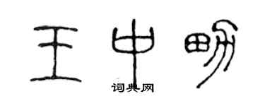 陈声远王中男篆书个性签名怎么写