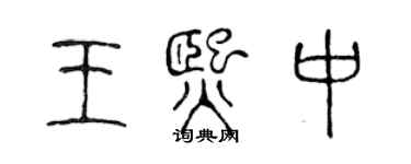 陈声远王熙中篆书个性签名怎么写