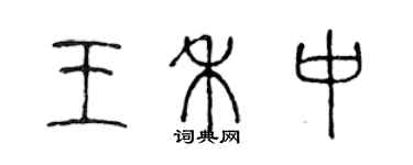 陈声远王禾中篆书个性签名怎么写