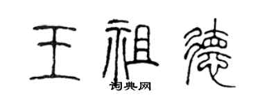 陈声远王祖德篆书个性签名怎么写