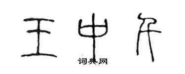 陈声远王中千篆书个性签名怎么写