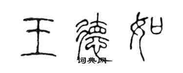 陈声远王德如篆书个性签名怎么写
