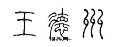 陈声远王德州篆书个性签名怎么写