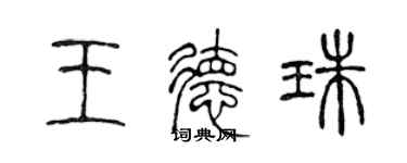 陈声远王德珠篆书个性签名怎么写