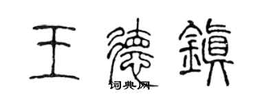 陈声远王德镇篆书个性签名怎么写