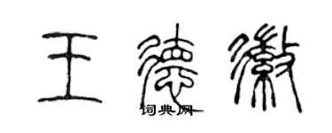 陈声远王德徽篆书个性签名怎么写