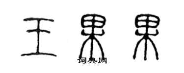陈声远王果果篆书个性签名怎么写