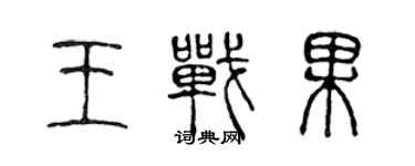 陈声远王战果篆书个性签名怎么写