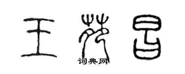 陈声远王苑昌篆书个性签名怎么写