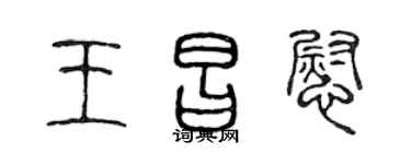 陈声远王昌慰篆书个性签名怎么写
