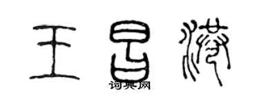 陈声远王昌港篆书个性签名怎么写