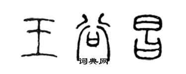 陈声远王谷昌篆书个性签名怎么写