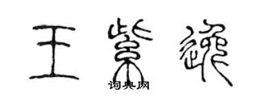 陈声远王紫逸篆书个性签名怎么写