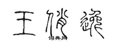 陈声远王俏逸篆书个性签名怎么写