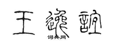 陈声远王逸谊篆书个性签名怎么写