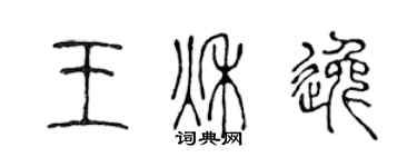 陈声远王秋逸篆书个性签名怎么写