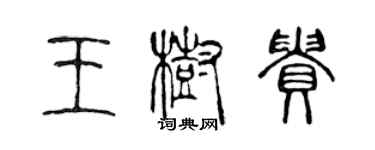 陈声远王树贵篆书个性签名怎么写