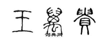 陈声远王万贵篆书个性签名怎么写