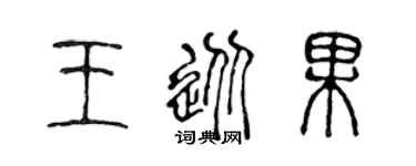 陈声远王从果篆书个性签名怎么写