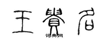 陈声远王贵名篆书个性签名怎么写