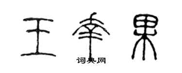 陈声远王幸果篆书个性签名怎么写