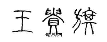 陈声远王贵旗篆书个性签名怎么写